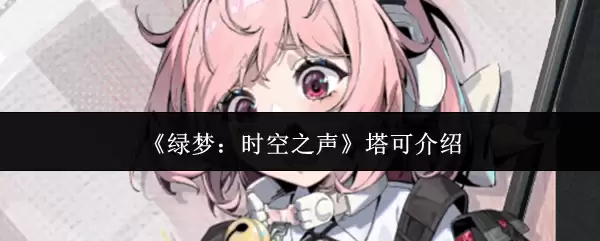 《崩坏3》：时空之声塔可角色介绍