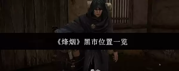《烽烟》黑市位置一览