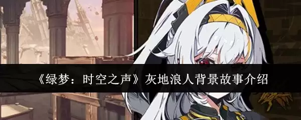 《绿梦：时空之声》灰地浪人背景故事介绍
