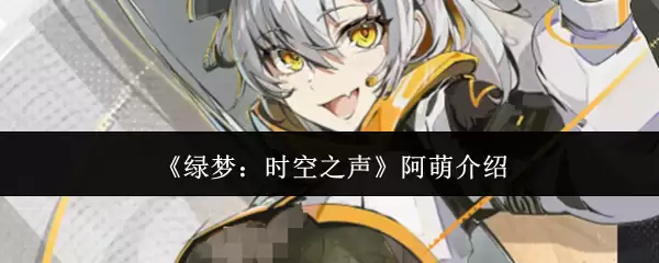 《绿梦：时空之声》阿萌介绍