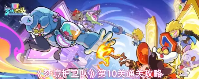 《梦境护卫队》第10关通关攻略