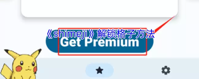 《shimeji》解锁格子方法