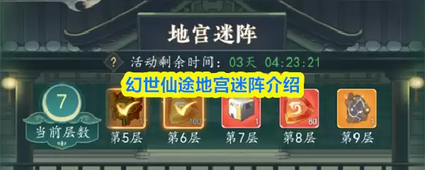 幻世仙途地宫迷阵玩法攻略与机制解析