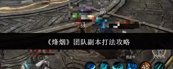 《烽火》团队副本打法攻略