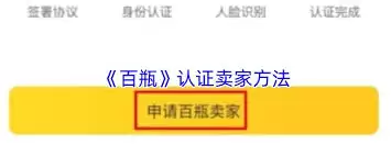 白瓶APP卖家认证实操指南