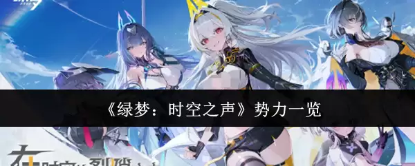 《绿梦:时空之声》势力一览