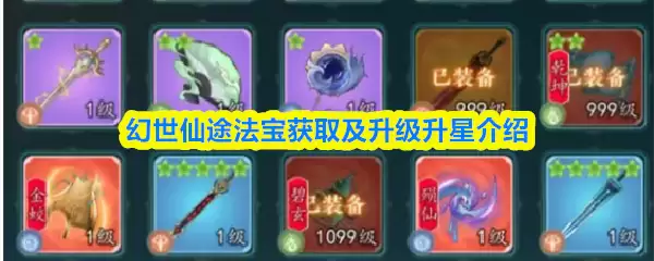 幻世仙途法宝获取及升级升星介绍