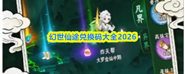 幻世仙途兑换码大全2026：最新可用礼包码汇总