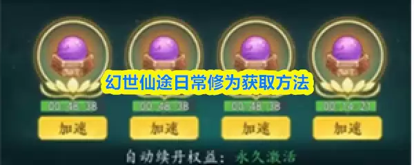 幻世仙途日常修为获取指南：5种高效方法快速提升