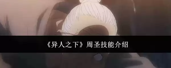 《异人之下》周圣游戏技能展示图