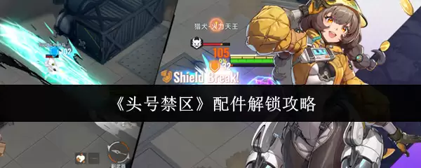 《头号禁区》配件解锁攻略