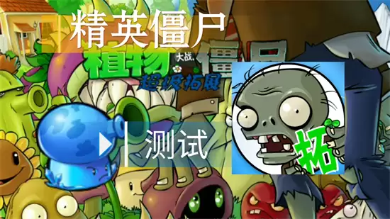 植物大战僵尸超级拓展