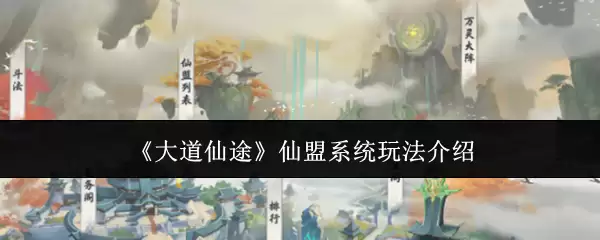 《大道仙途》仙盟系统玩法介绍