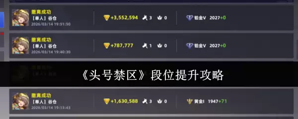 《头号禁区》段位提升攻略