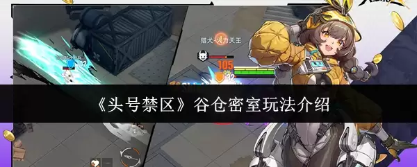 头号禁区谷仓密室玩法介绍