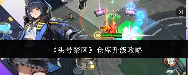 《头号禁区》仓库升级攻略
