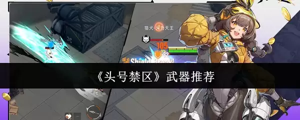 《头号禁区》武器推荐