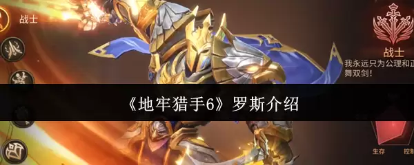 《地牢猎手6》六大职业介绍