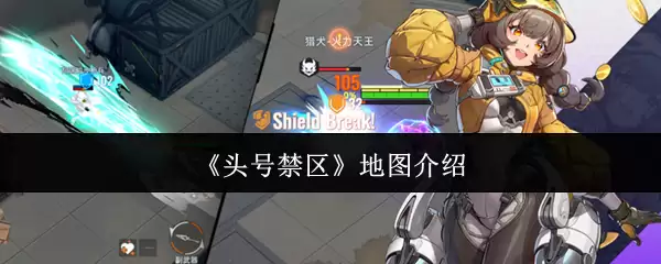 《头号禁区》地图介绍