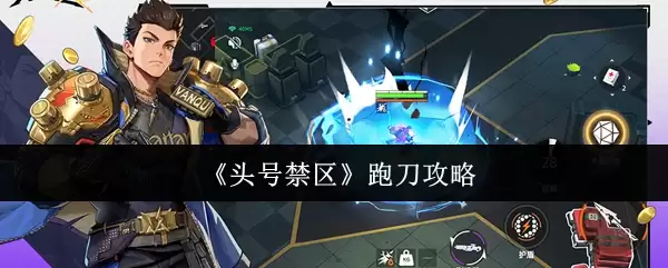 《头号禁区》跑刀攻略