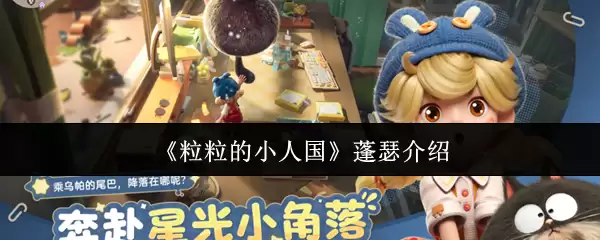 《粒粒的小人国》蓬瑟介绍