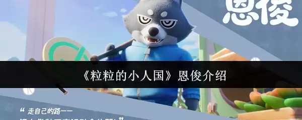 《粒粒的小人国》恩俊介绍图