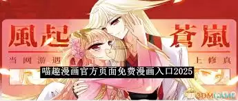 喵趣漫画免费下拉式入口在哪？轻松阅读完整教程