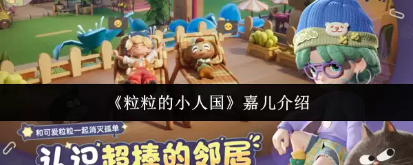 《粒粒的小人国》中的角色嘉儿站在裁缝铺前