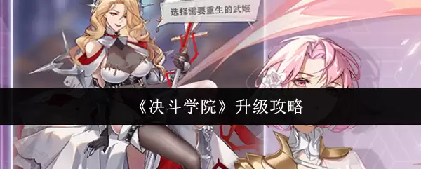 《决斗学院》升级攻略
