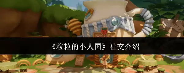 《粒粒的小人国》社交介绍