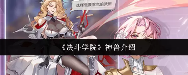 《决斗学院》神兽介绍