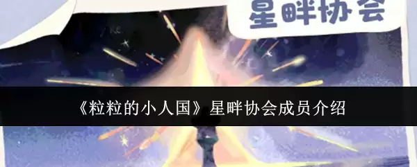 《粒粒的小人国》星莓协会成员介绍