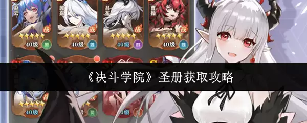 圣典获取攻略：决战学院圣典获取的详细方法