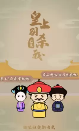 皇上别杀我