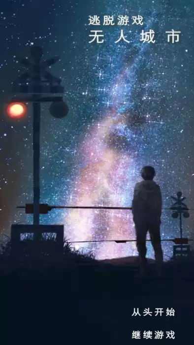 无人城市逃脱