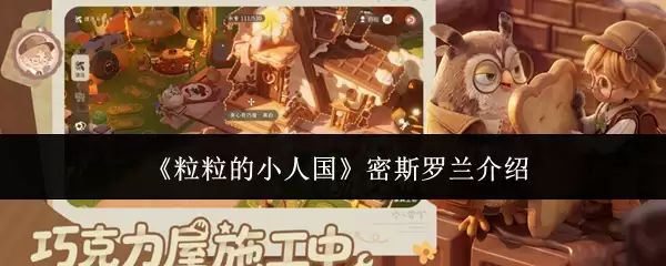 《粒粒的小人国》密斯罗兰介绍