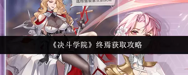 《决斗学院》终极武姬攻略