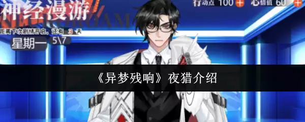 《异梦残响》游戏世界观