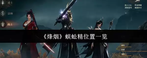 《烽火》蜘蛛精位置一览