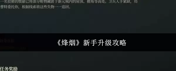 《烽火》新手升级攻略