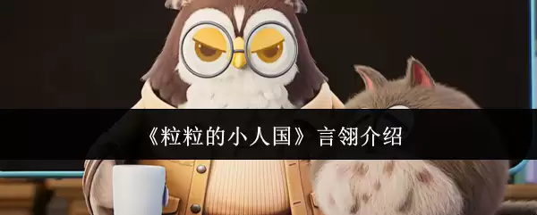 《粒粒的小人国》言昕介绍