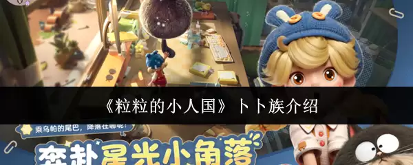 探索《粒粒的小人国》：最受欢迎的卜卜族深度介绍