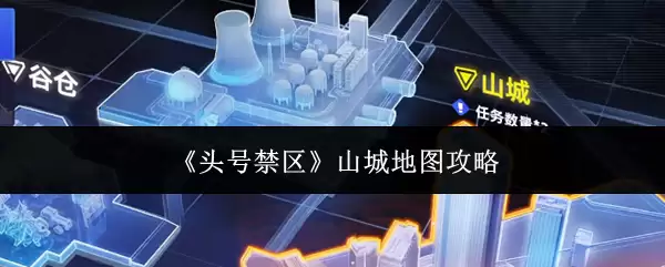 《头号禁区》山城地图攻略