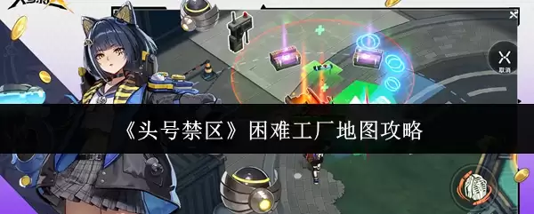 《头号禁区》困难工厂地图攻略