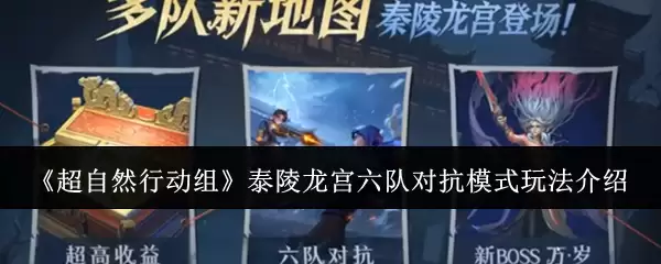 《超自然行动组》泰陵龙宫六队对抗模式玩法介绍
