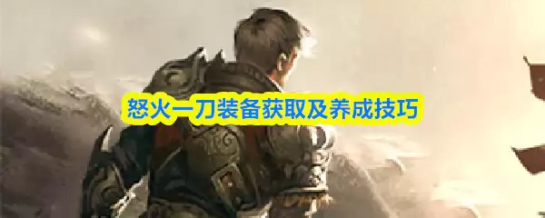 怒火一刀装备展示