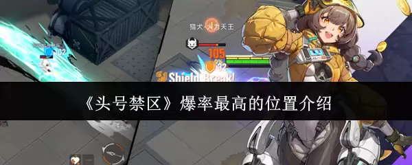 《头号禁区》爆率最高的位置介绍
