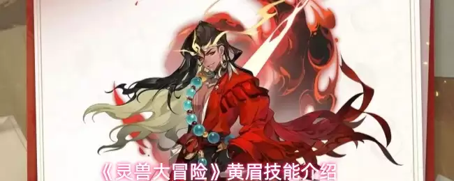 《灵兽大冒险》黄眉技能解析与实战指南