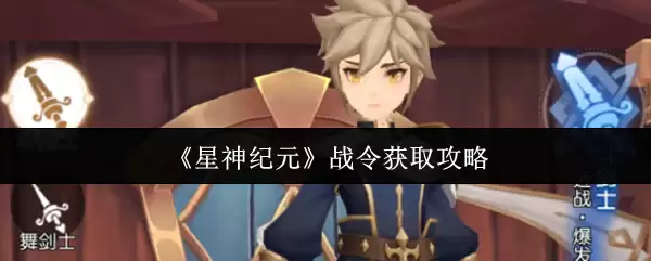 《星神纪元》战令获取攻略