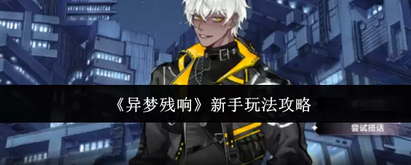 《异梦残响》新手玩法攻略